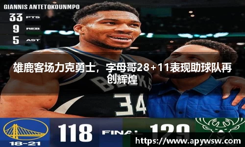 雄鹿客场力克勇士，字母哥28+11表现助球队再创辉煌